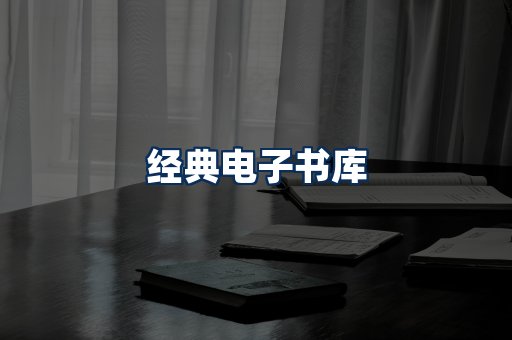 经典电子书系列